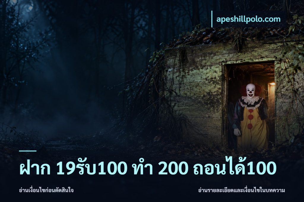 ฝาก 19รับ100 ทำ 200 ถอนได้100