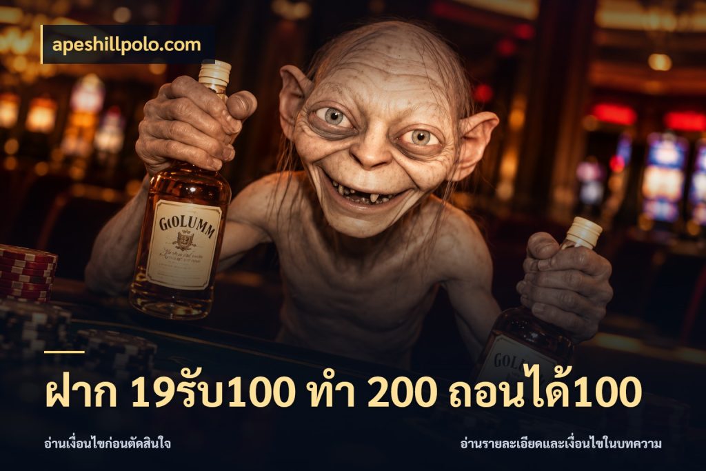 ฝาก 19รับ100 ทำ 200 ถอนได้100 apeshillpolo.com เปิดมุมโปรให้เข้ากับเกมแนวโปรด