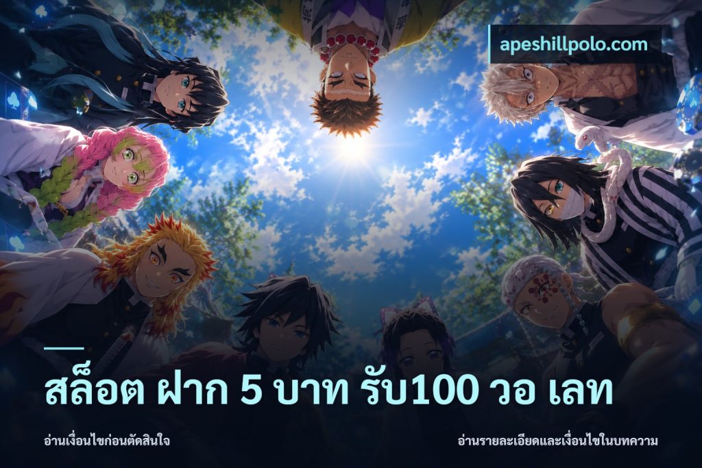 สล็อต ฝาก 5 บาท รับ100 วอ เลท