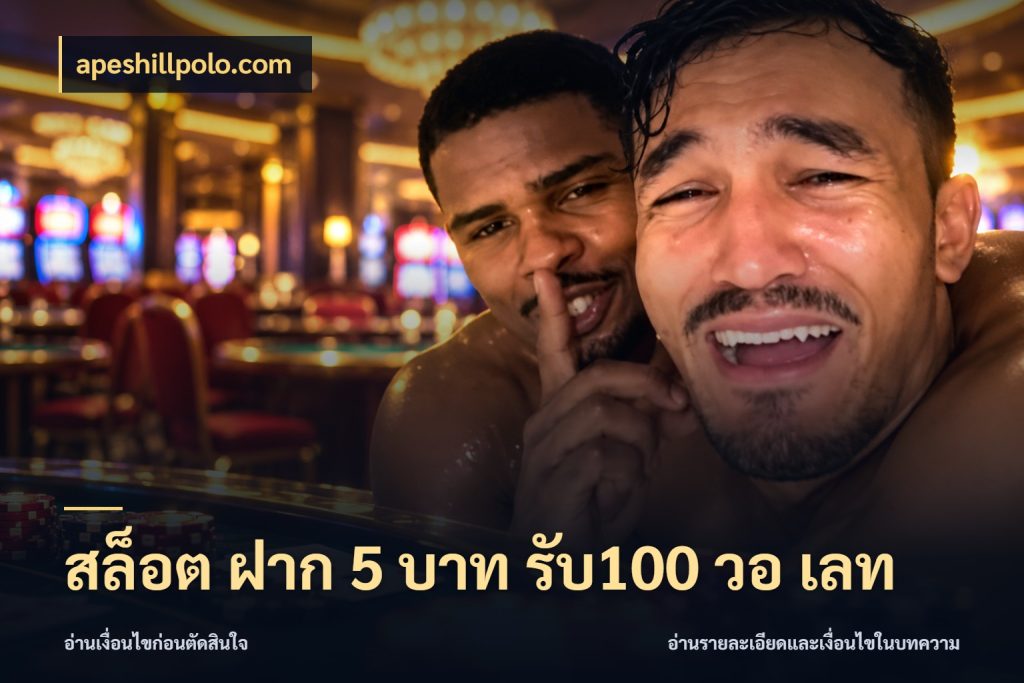 สล็อต ฝาก 5 บาท รับ100 วอ เลท apeshillpolo.com รูปแบบโบนัสกับสิทธิ์ของสายเกม