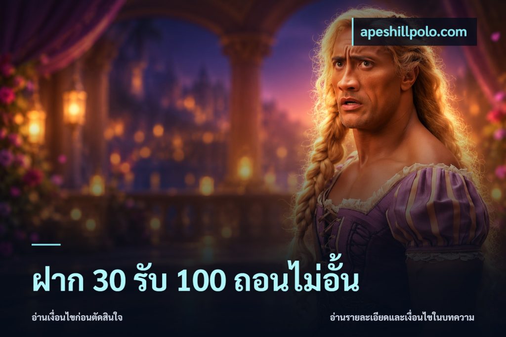 ฝาก 30 รับ 100 ถอนไม่อั้น