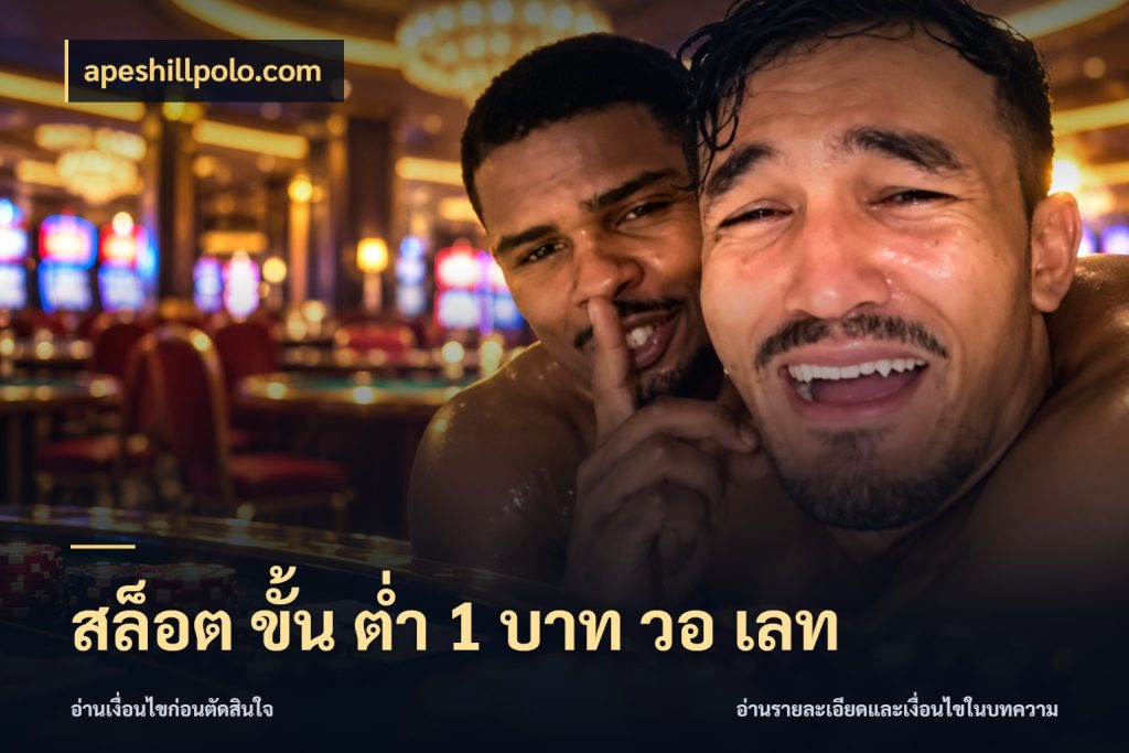 สล็อต ขั้น ต่ํา 1 บาท วอ เลท สายทุนน้อยเลือกความสนุกให้พอดี สไตล์ apeshillpolo.com