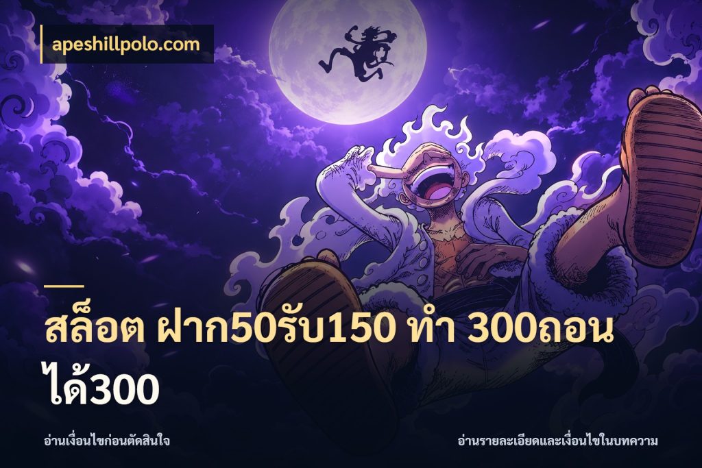 สล็อต ฝาก50รับ150 ทํา 300ถอนได้300 apeshillpolo.com โปรกับเกมที่ชอบเลือกให้ตรงสไตล์
