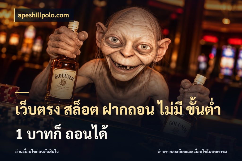 เว็บตรง สล็อต ฝากถอน ไม่มี ขั้นต่ำ 1 บาทก็ ถอนได้ ทุนเบาก็มีสีสันในจังหวะของคุณ กับ apeshillpolo.com