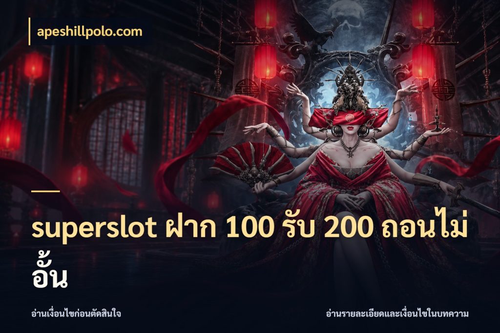 superslot ฝาก 100 รับ 200 ถอนไม่อั้น apeshillpolo.com จับประเด็นยอดรับก่อนเลือกความสนุก