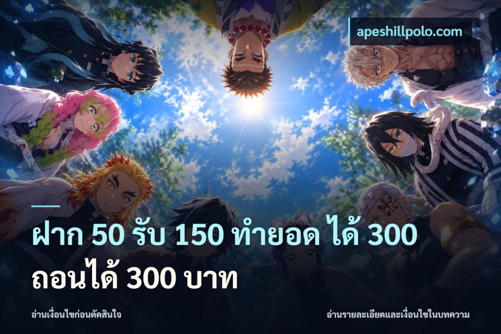 ฝาก 50 รับ 150 ทํายอด ได้ 300 ถอนได้ 300 บาท