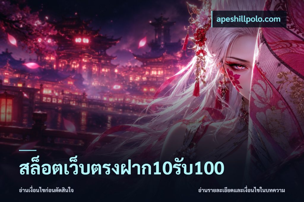 สล็อตเว็บตรงฝาก10รับ100