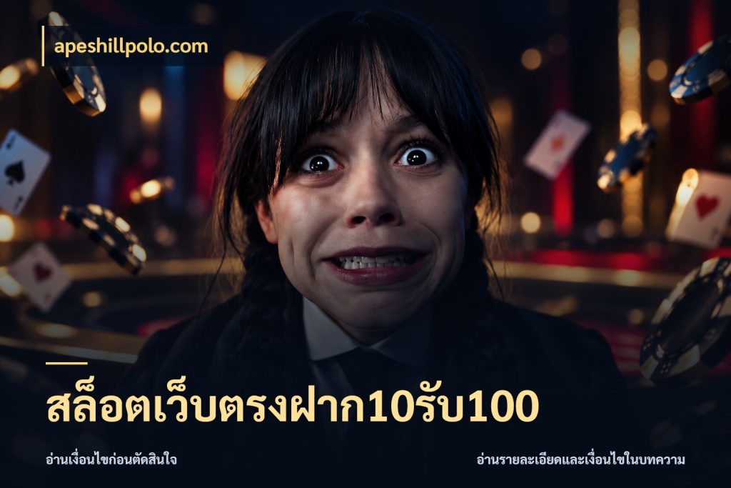 สล็อตเว็บตรงฝาก10รับ100 apeshillpolo.com จับคู่โบนัสกับสไตล์เกมที่ชอบ