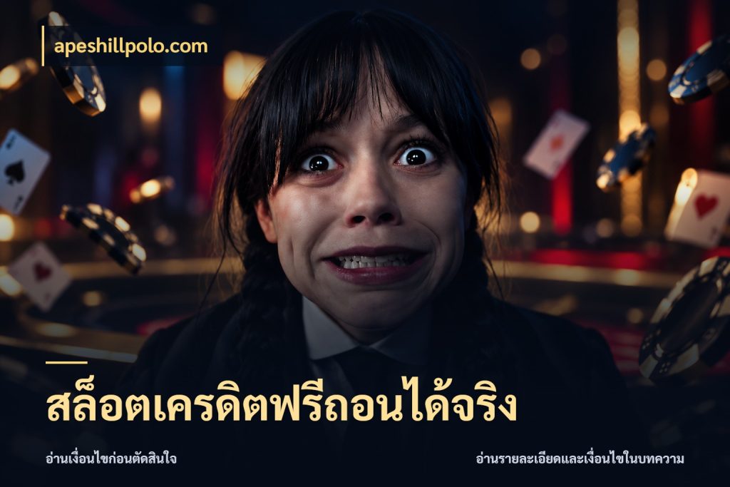 สล็อตเครดิตฟรีถอนได้จริง เครดิตฟรีในมุมที่สายโบนัสสนใจ สไตล์ apeshillpolo.com
