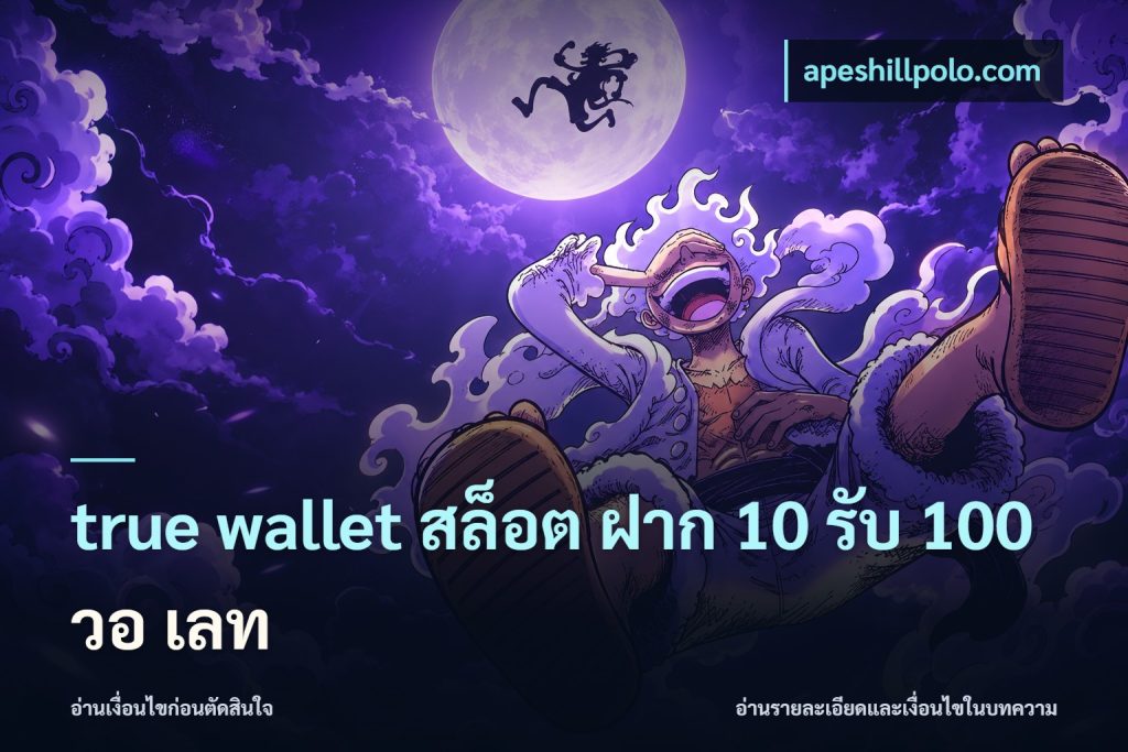 true wallet สล็อต ฝาก 10 รับ 100 วอ เลท