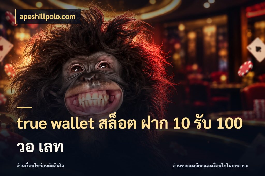 true wallet สล็อต ฝาก 10 รับ 100 วอ เลท เปิดมุมโปรให้เข้ากับเกมแนวโปรด กับ apeshillpolo.com