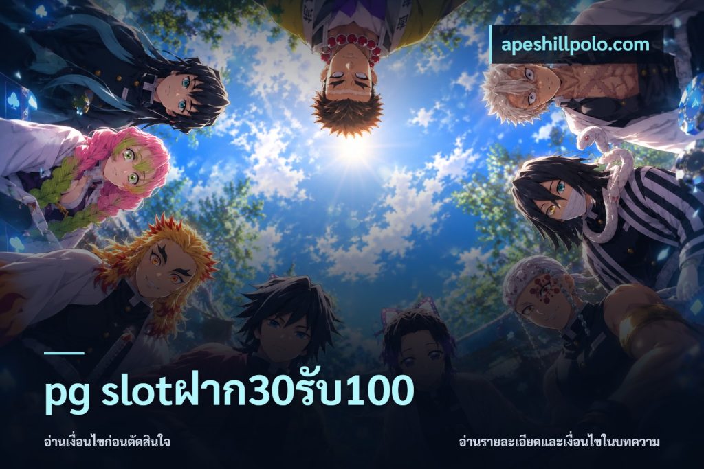 pg slotฝาก30รับ100