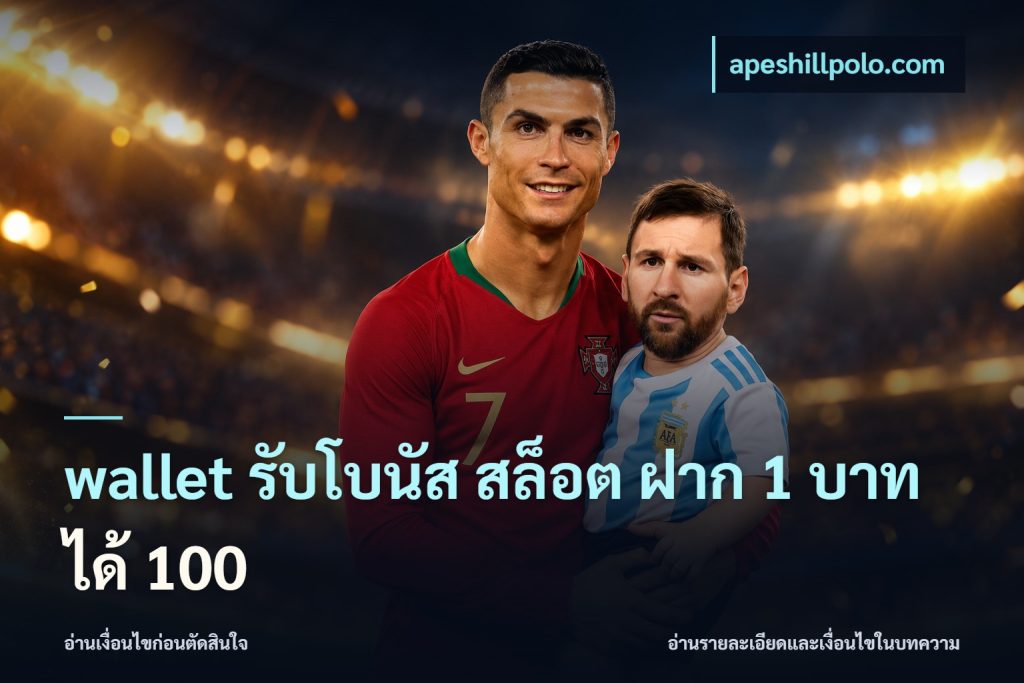 wallet รับโบนัส สล็อต ฝาก 1 บาทได้ 100