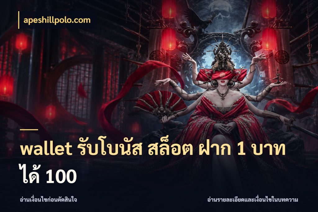 wallet รับโบนัส สล็อต ฝาก 1 บาทได้ 100 ยอดฝากและยอดรับในมุมของคนชอบลุ้น ในมุม apeshillpolo.com