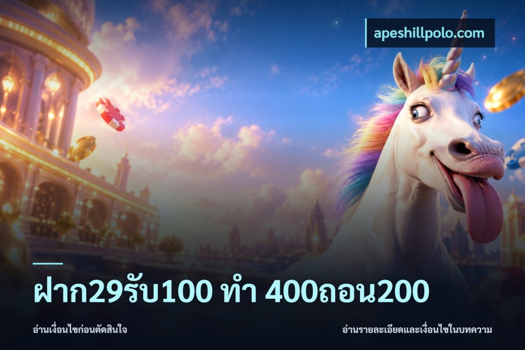 ฝาก29รับ100 ทํา 400ถอน200