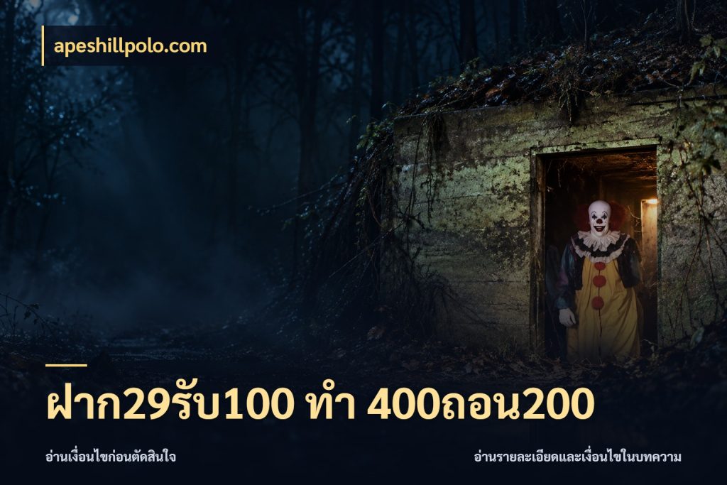 ฝาก29รับ100 ทํา 400ถอน200 เครดิตกับรูปแบบโปรที่ตรงใจ กับ apeshillpolo.com