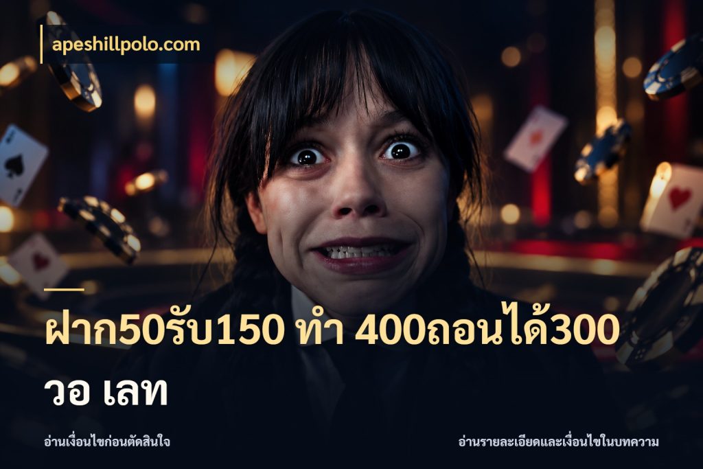 ฝาก50รับ150 ทํา 400ถอนได้300 วอ เลท โปรกับเกมที่ชอบเลือกให้ตรงสไตล์ ในมุม apeshillpolo.com