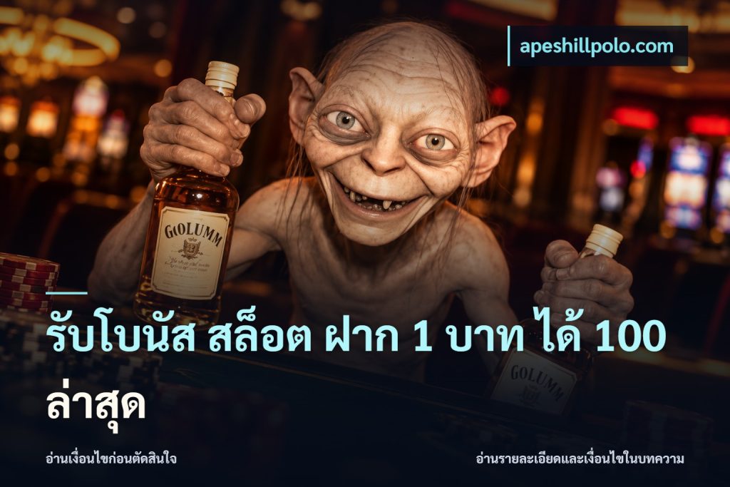 รับโบนัส สล็อต ฝาก 1 บาท ได้ 100 ล่าสุด