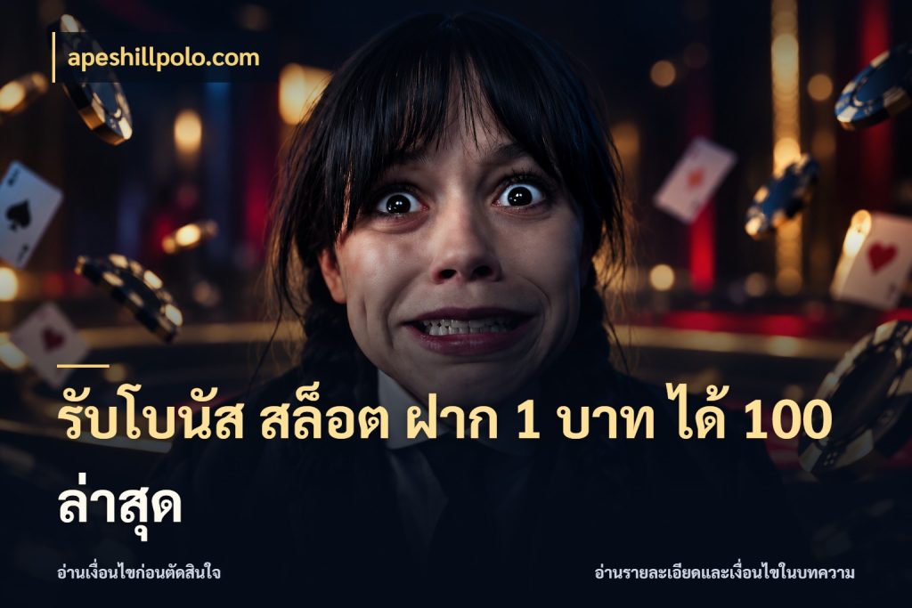 รับโบนัส สล็อต ฝาก 1 บาท ได้ 100 ล่าสุด จับประเด็นยอดรับก่อนเลือกความสนุก กับ apeshillpolo.com