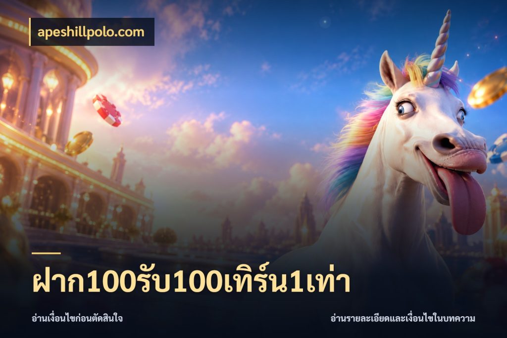 ฝาก100รับ100เทิร์น1เท่า apeshillpolo.com เปิดมุมโปรให้เข้ากับเกมแนวโปรด