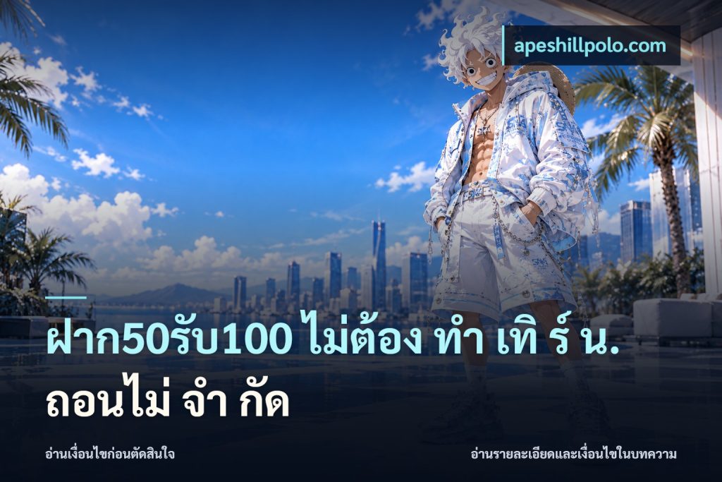 ฝาก50รับ100 ไม่ต้อง ทํา เทิ ร์ น. ถอนไม่ จํา กัด