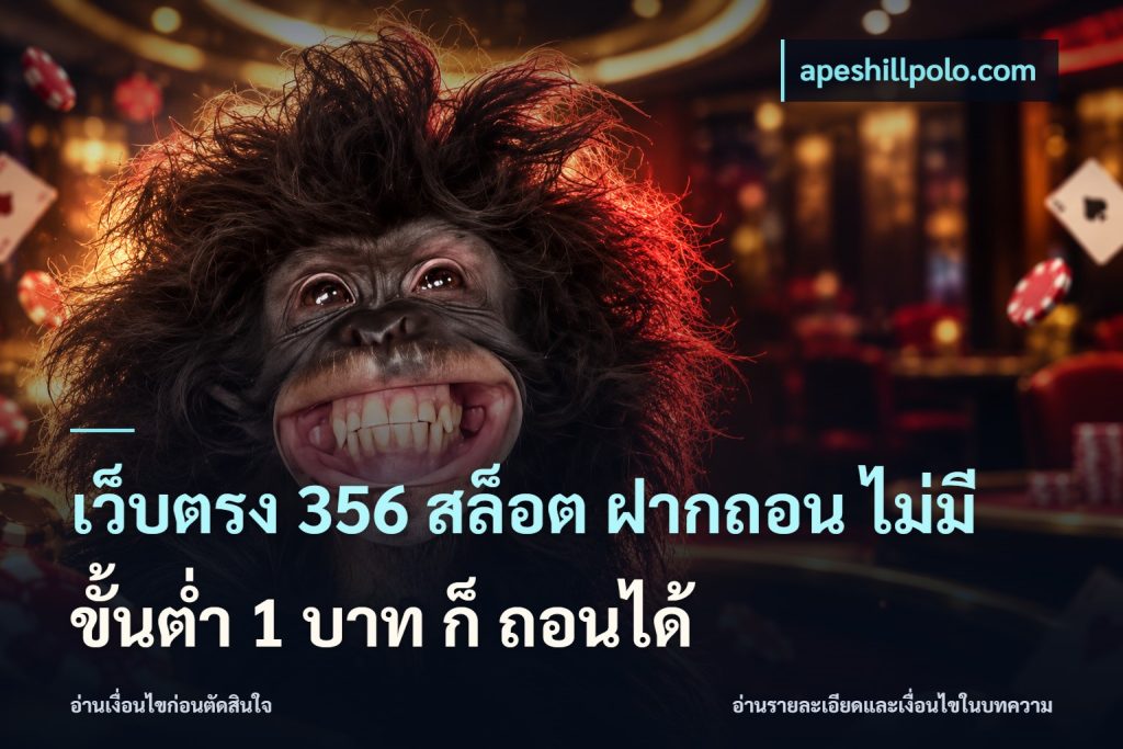 เว็บตรง 356 สล็อต ฝากถอน ไม่มี ขั้นต่ำ 1 บาท ก็ ถอนได้