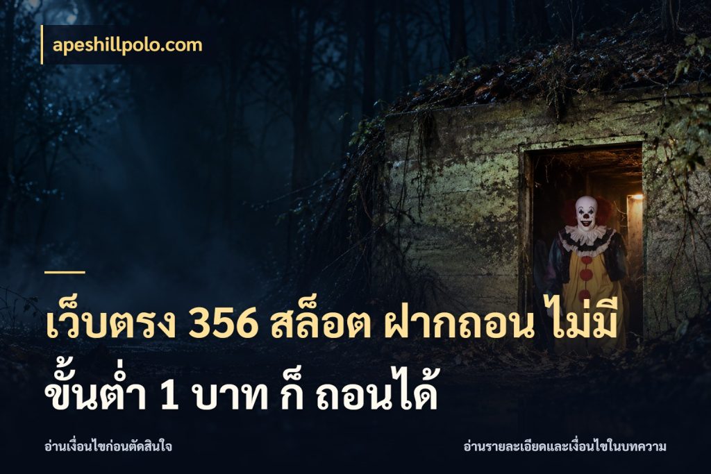 เว็บตรง 356 สล็อต ฝากถอน ไม่มี ขั้นต่ำ 1 บาท ก็ ถอนได้ apeshillpolo.com ทุนเบาก็มีสีสันในจังหวะของคุณ