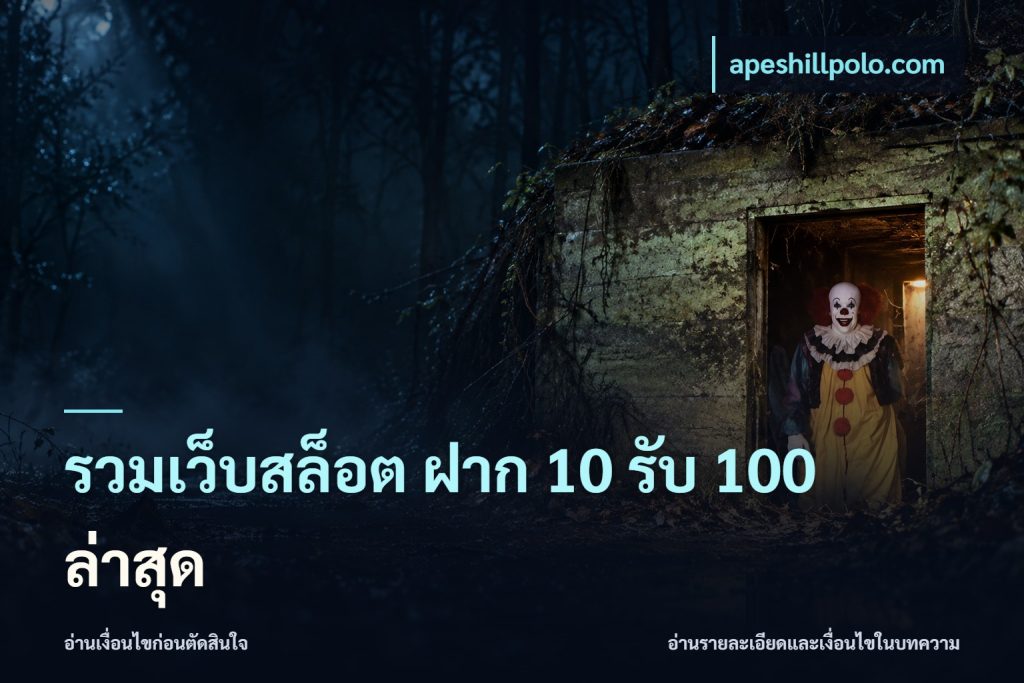 รวมเว็บสล็อต ฝาก 10 รับ 100 ล่าสุด