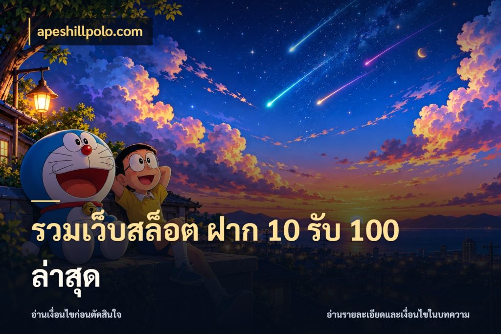 รวมเว็บสล็อต ฝาก 10 รับ 100 ล่าสุด สีสันของโปรฝากและยอดรับ ในมุม apeshillpolo.com