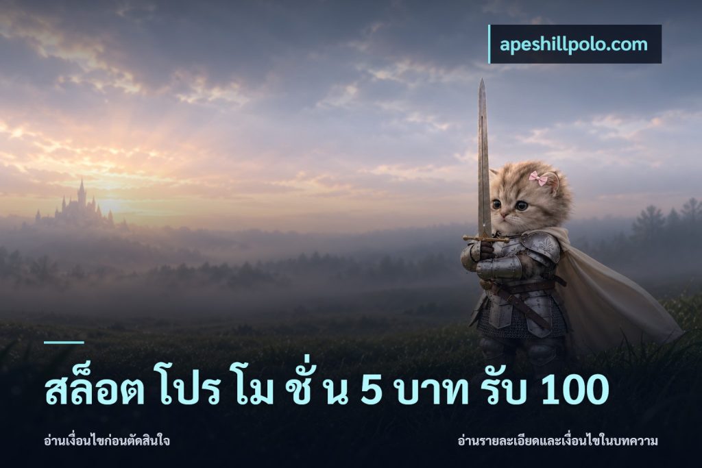 สล็อต โปร โม ชั่ น 5 บาท รับ 100