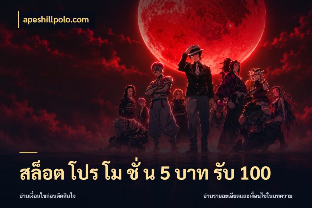 สล็อต โปร โม ชั่ น 5 บาท รับ 100 รูปแบบโบนัสกับสิทธิ์ของสายเกม ในมุม apeshillpolo.com