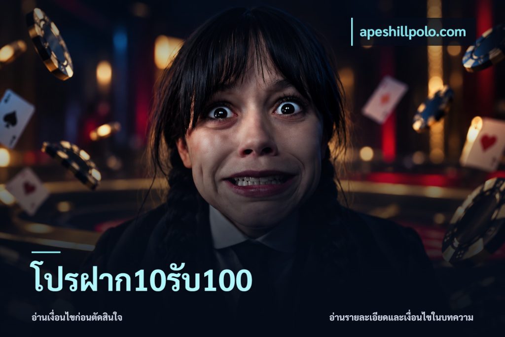 โปรฝาก10รับ100