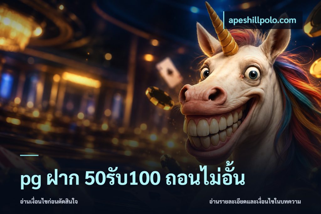 pg ฝาก 50รับ100 ถอนไม่อั้น