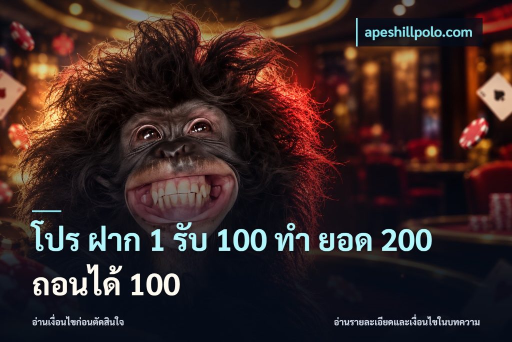 โปร ฝาก 1 รับ 100 ทํา ยอด 200 ถอนได้ 100