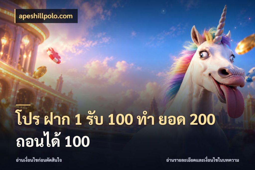 โปร ฝาก 1 รับ 100 ทํา ยอด 200 ถอนได้ 100 โปรยอดรับที่สายเกมสนใจ ในมุม apeshillpolo.com