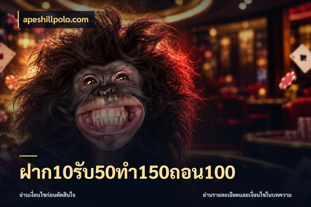 ฝาก10รับ50ทํา150ถอน100 สนุกกับตัวเลือกโปรในสไตล์ของคุณ ในมุม apeshillpolo.com