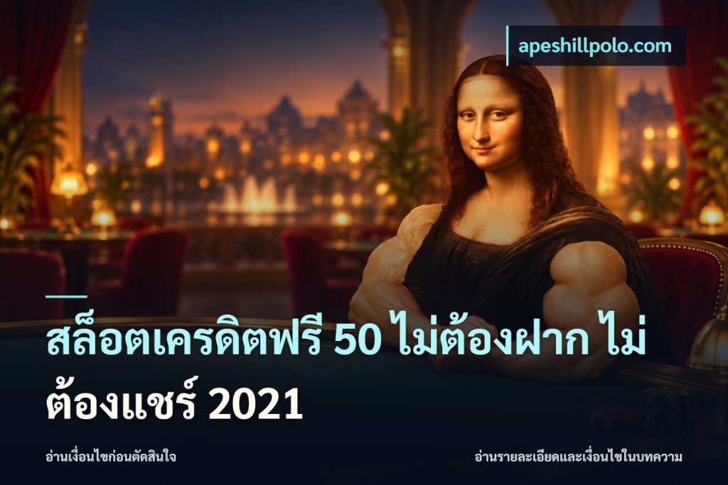 สล็อตเครดิตฟรี 50 ไม่ต้องฝาก ไม่ต้องแชร์ 2021