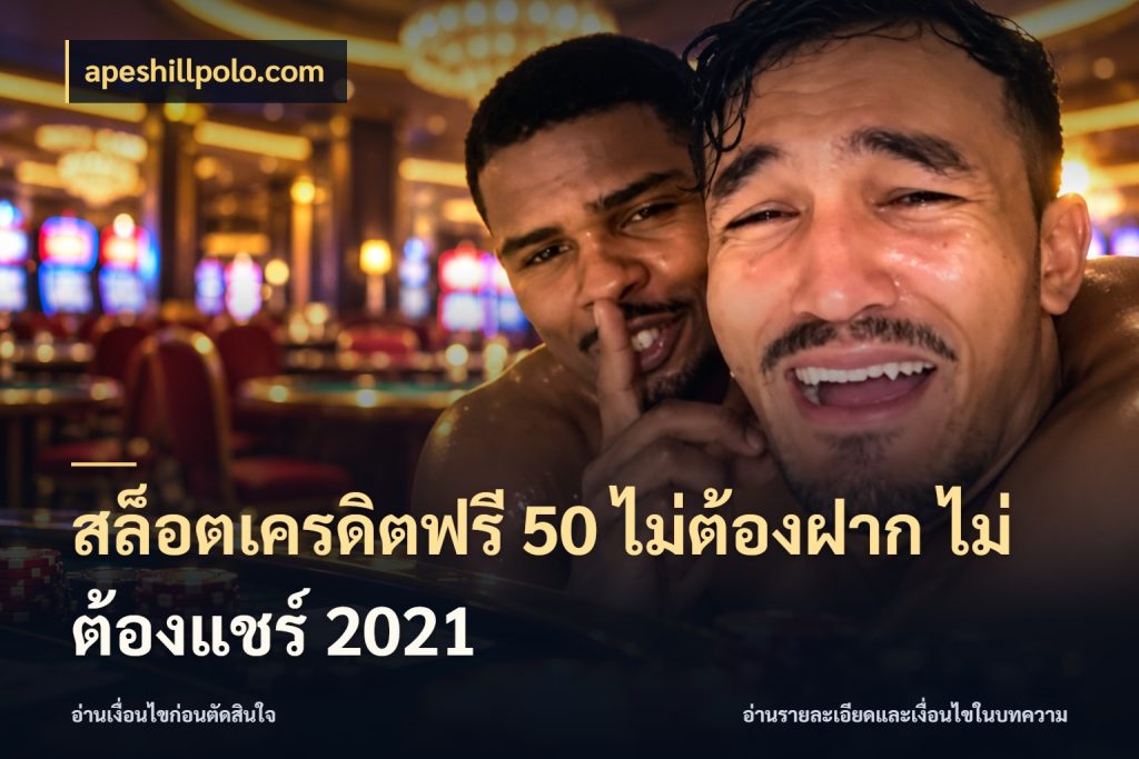 สล็อตเครดิตฟรี 50 ไม่ต้องฝาก ไม่ต้องแชร์ 2021 apeshillpolo.com เครดิตฟรีในมุมที่สายโบนัสสนใจ