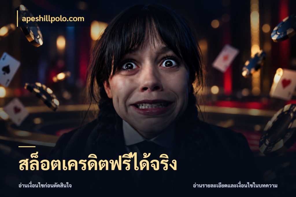 สล็อตเครดิตฟรีได้จริง สิทธิ์ที่สายโบนัสสนใจกับวิธีรับ ในมุม apeshillpolo.com
