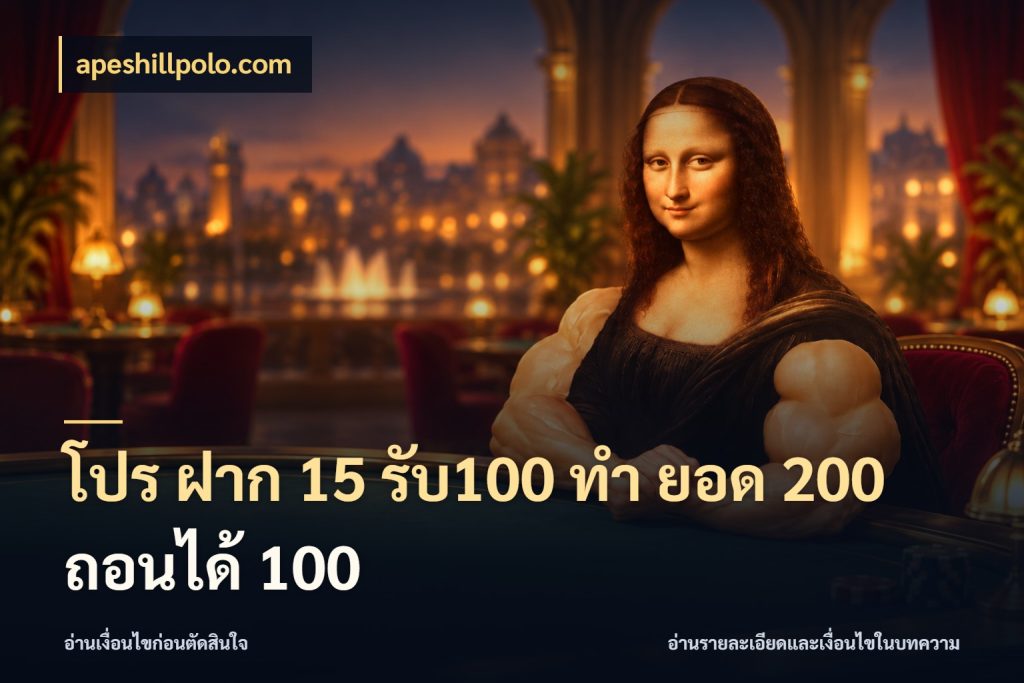 โปร ฝาก 15 รับ100 ทํา ยอด 200 ถอนได้ 100 โปรยอดรับที่สายเกมสนใจ กับ apeshillpolo.com