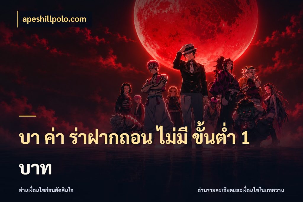 บา ค่า ร่าฝากถอน ไม่มี ขั้นต่ำ 1 บาท apeshillpolo.com ชื่อยอดและสิทธิ์ในบริบทของบาคาร่า