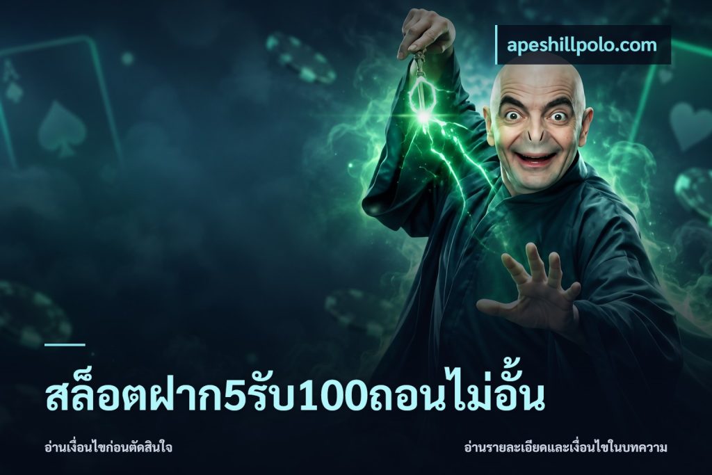 สล็อตฝาก5รับ100ถอนไม่อั้น