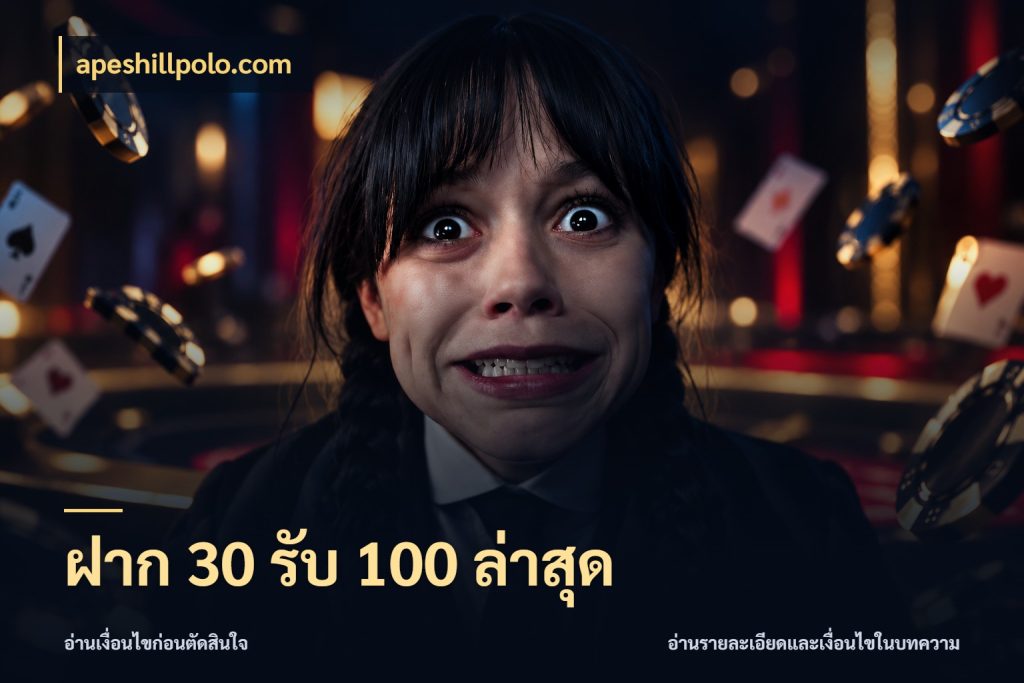 ฝาก 30 รับ 100 ล่าสุด เปิดมุมโปรให้เข้ากับเกมแนวโปรด ในมุม apeshillpolo.com