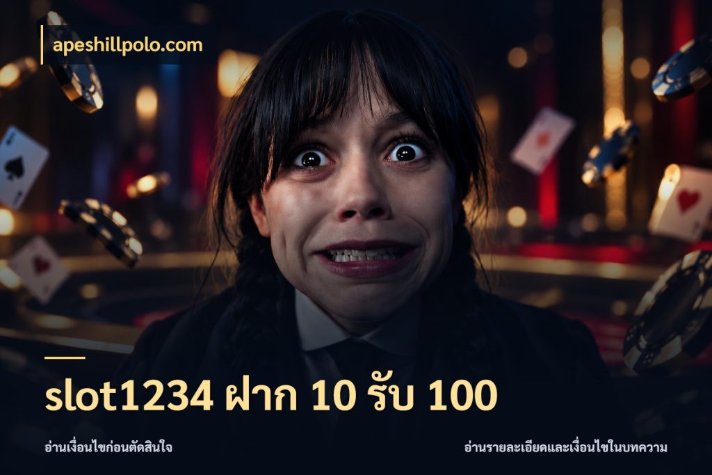 slot1234 ฝาก 10 รับ 100 ยอดฝากและยอดรับในมุมของคนชอบลุ้น สไตล์ apeshillpolo.com