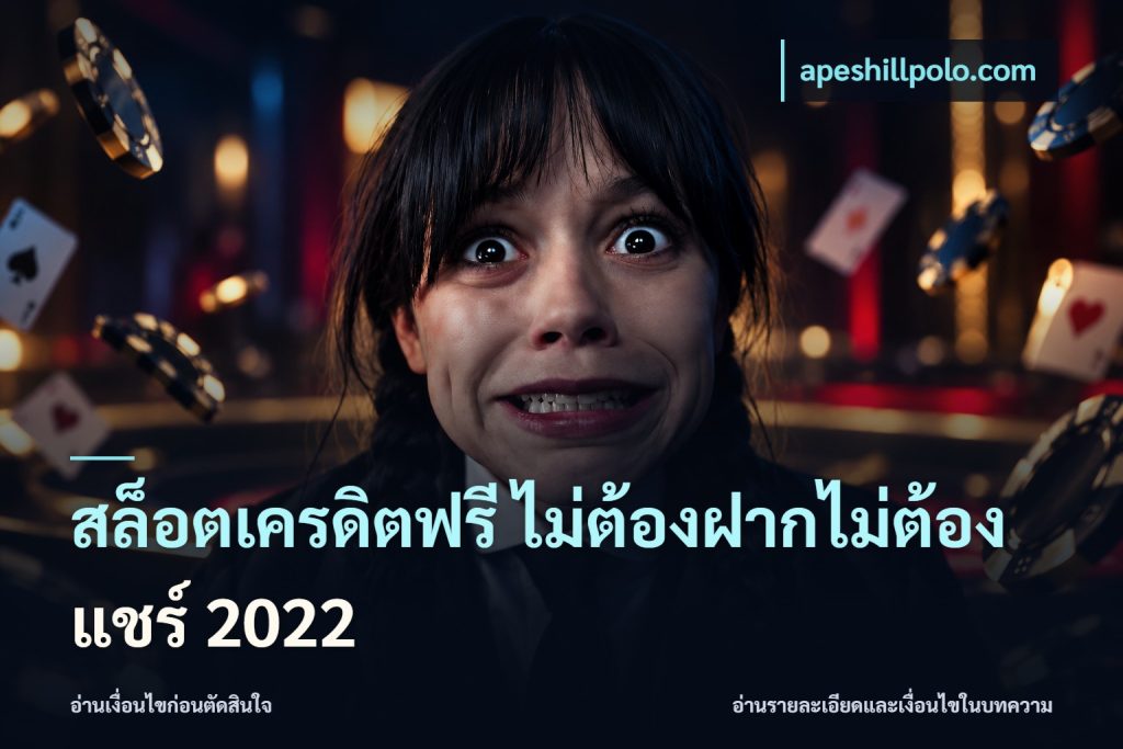 สล็อตเครดิตฟรี ไม่ต้องฝากไม่ต้องแชร์ 2022