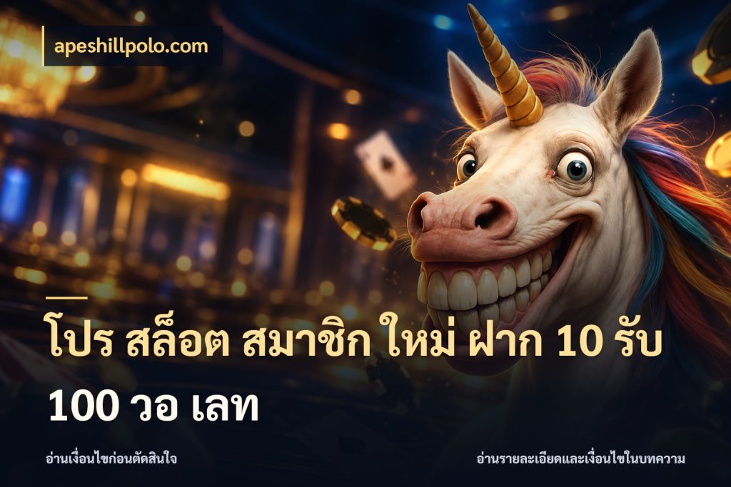 โปร สล็อต สมาชิก ใหม่ ฝาก 10 รับ 100 วอ เลท apeshillpolo.com จุดเด่นของเครดิตที่คนชอบเกมอยากรู้