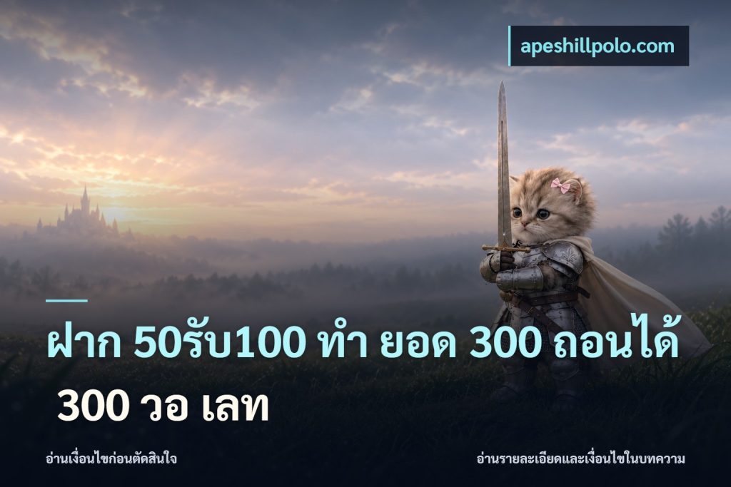 ฝาก 50รับ100 ทํา ยอด 300 ถอนได้ 300 วอ เลท