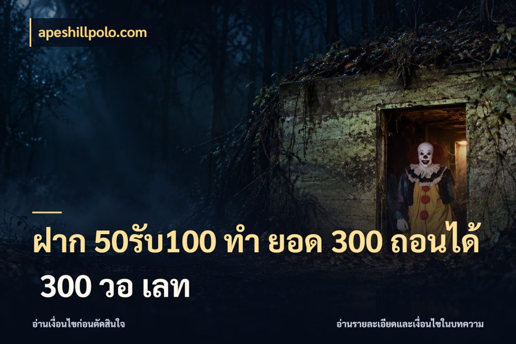 ฝาก 50รับ100 ทํา ยอด 300 ถอนได้ 300 วอ เลท apeshillpolo.com โปรกับเกมที่ชอบเลือกให้ตรงสไตล์