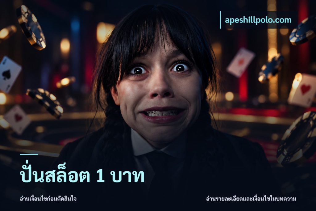 ปั่นสล็อต 1 บาท