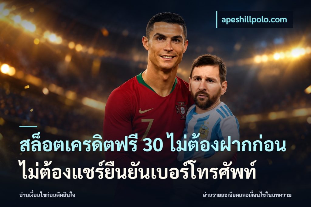 สล็อตเครดิตฟรี 30 ไม่ต้องฝากก่อนไม่ต้องแชร์ยืนยันเบอร์โทรศัพท์
